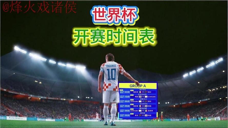 2026世界杯直播教程官方 2026世界杯直播教程官方