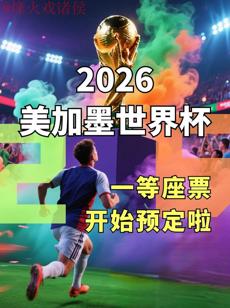 2026世界杯直播开户官方
